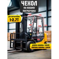 Чехол на для вилочного погрузчика 1-2.7т, универсальный, ПВХ 500г.м2