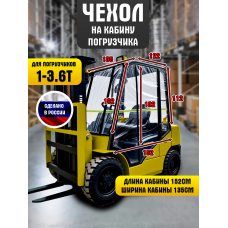 Кабина Универсальная мягкая для вилочного погрузчика 1-3.6т, ПВХ 500г.м2