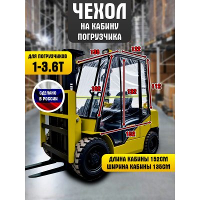 Кабина Универсальная мягкая для вилочного погрузчика 1-3.6т, ПВХ 500г.м2