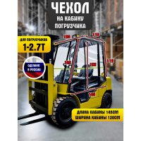 Чехол для вилочного погрузчика 1-2.7т, универсальный, ПВХ 500г.м2
