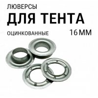Люверс d16 мм