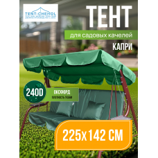 Тент для качелей Капри, 225 х 145 см