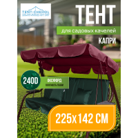 Тент для качелей Капри Бордо 225х142см