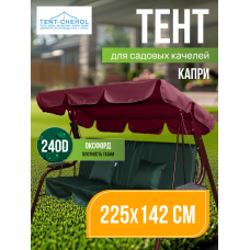 Тент для качелей Капри Бордо 225х142см