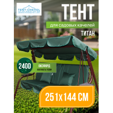 Тент для качелей Титан