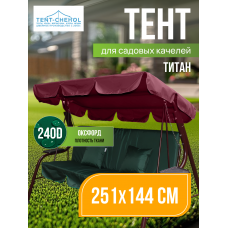 Тент для качелей Титан Бордо 251х144см