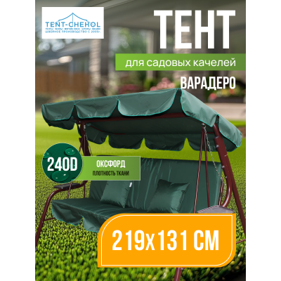Тент для качелей варадеро 220x130