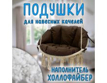 Подушки для подвесной качели Цвет коричневый