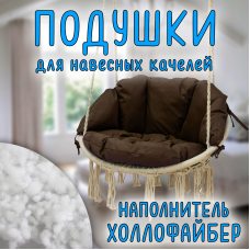 Подушки для подвесной качели Цвет коричневый