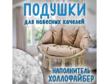 Подушки для подвесной качели Цвет бежевый