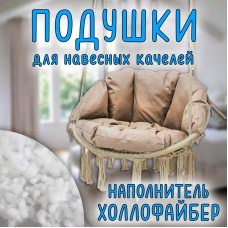 Подушки для подвесной качели Цвет бежевый