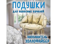 Подушки для подвесной качели Цвет кремовый 