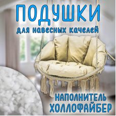 Подушки для подвесной качели Цвет кремовый 