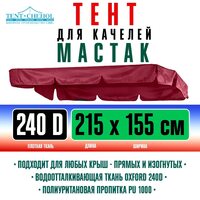 Тент для садовых качелей Мастак, бордовый, 215х155