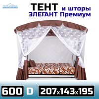 Тент и шторы для качелей Элегант Премиум 600D, шоколадный, 207х143х195