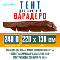 Тент для качелей варадеро 220x130 шоколад