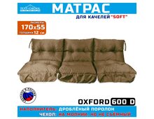 Матрас для качелей 170х55х60 (коричневый Оксфорд 600, с поролоновой крошкой)