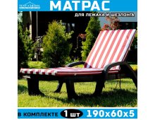 Матрас для шезлонга 190х60х5 (бело-красный)