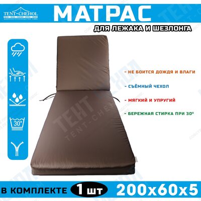Матрас для шезлонга и лежака 200х60х5 (коричневый)