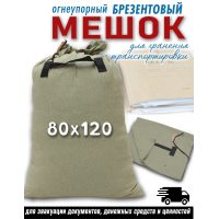 Мешки для эвакуации документов 80*120