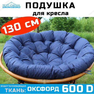 Подушка круглая (Папасан) 130 см, синяя (Рипстоп)