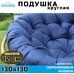 Подушка круглая (Папасан) 130 см, синяя (Рипстоп)