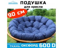 Подушка круглая (Папасан) 90 см, синяя (Рипстоп)