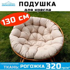 Подушка для кресла и качелей 130 см, бежевая (рогожка)