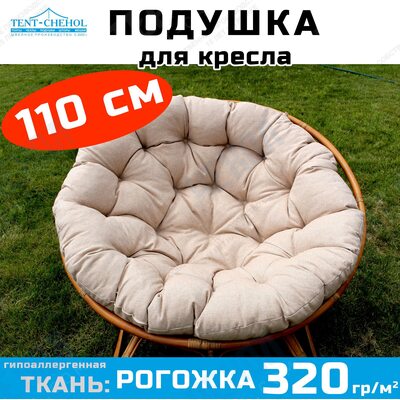 Подушка для кресла и качелей 110 см, бежевая (Рогожка)
