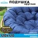 Подушка круглая (Папасан) 120 см, синяя (Рипстоп)