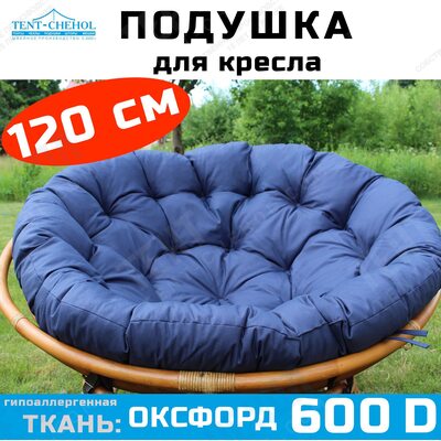 Подушка круглая (Папасан) 120 см, синяя (Рипстоп)