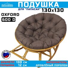 Подушка для кресла и качелей 130 см, коричневая (рогожка)
