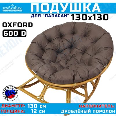Подушка для кресла и качелей 130 см, коричневая (рогожка)