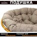 Подушка для кресла и качелей 110 см, коричневая (Рогожка)