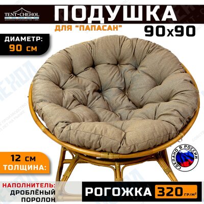 Подушка для кресла и качелей 90 см, коричневая (рогожка)