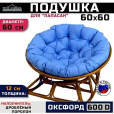 Подушка для кресла и качелей 60 см, голубая (Оксфорд 600)