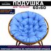 Подушка для кресла и качелей 60 см, голубая (Оксфорд 600)