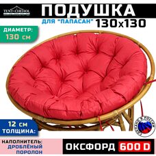 Подушка для кресла и качелей 130 см, красная (оксфорд 600)