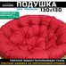 Подушка для кресла и качелей 130 см, красная (оксфорд 600)