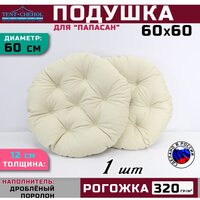 Подушка для кресла и качелей 60 см, светло-бежевая (рогожка)