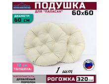 Подушка для кресла и качелей 60 см, светло-бежевая (рогожка)
