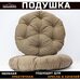 Подушка для кресла и качелей 80 см, коричневая (рогожка)