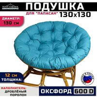 Подушка для кресла и качелей 130 см, бирюзовая (оксфорд 600)