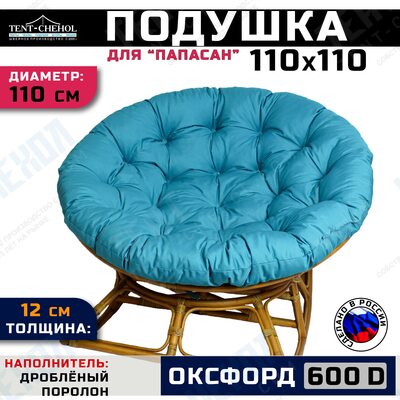 Подушка для кресла и качелей 110 см, бирюзовая (Оксфорд 600)