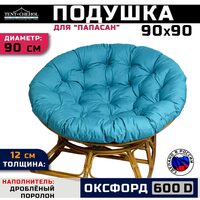 Подушка для кресла и качелей 90 см, бирюзовая (Оксфорд 600)