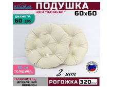 Подушка для кресла и качелей 60 см, светло-бежевая (рогожка) 2 штуки