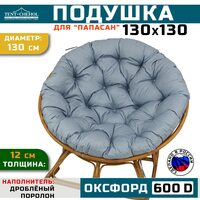 Подушка для кресла 130 см, морская волна (оксфорд 600)