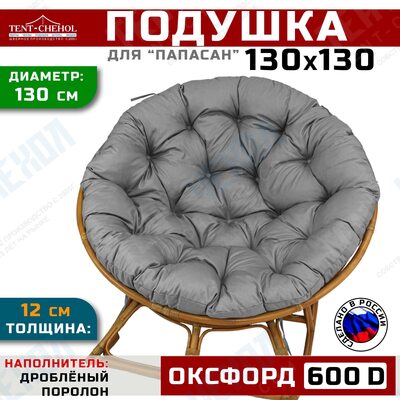 Подушка для кресла и качелей 130 см, графит (оксфорд 600)