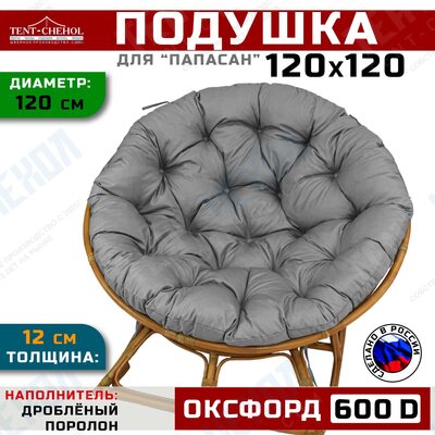 Подушка для кресла и качелей 120 см, графит (Оксфорд 600)