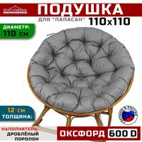 Подушка для кресла и качелей 110 см, графит (Оксфорд 600)